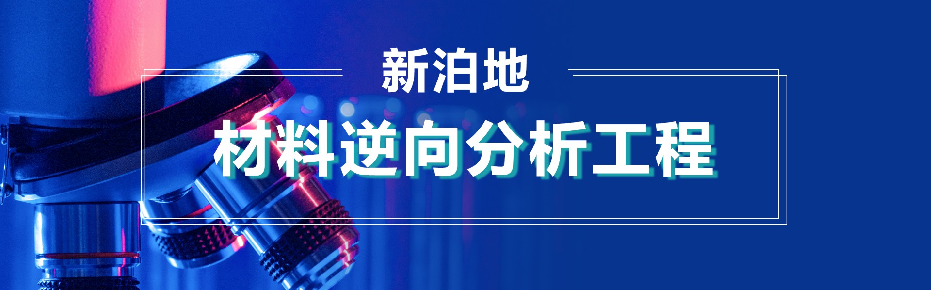 苏州新泊地“材料逆向分析工程”项目获得2022年“智汇姑苏”创新创业大赛一等奖