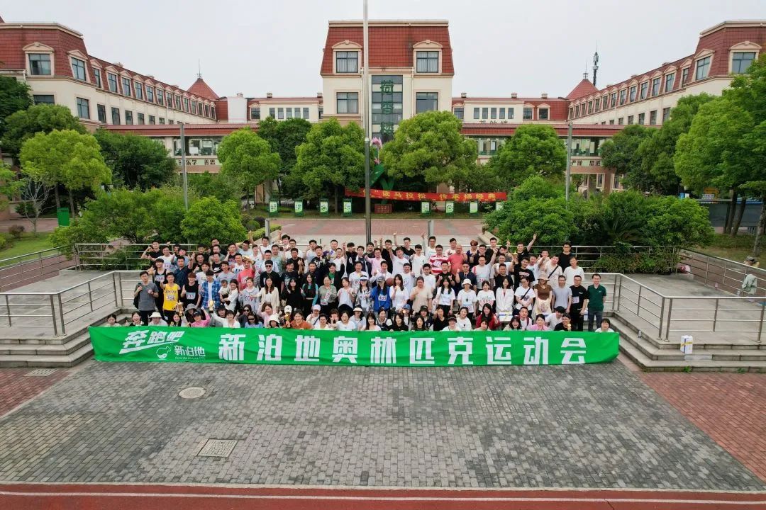 第一届新泊地奥林匹克运动会