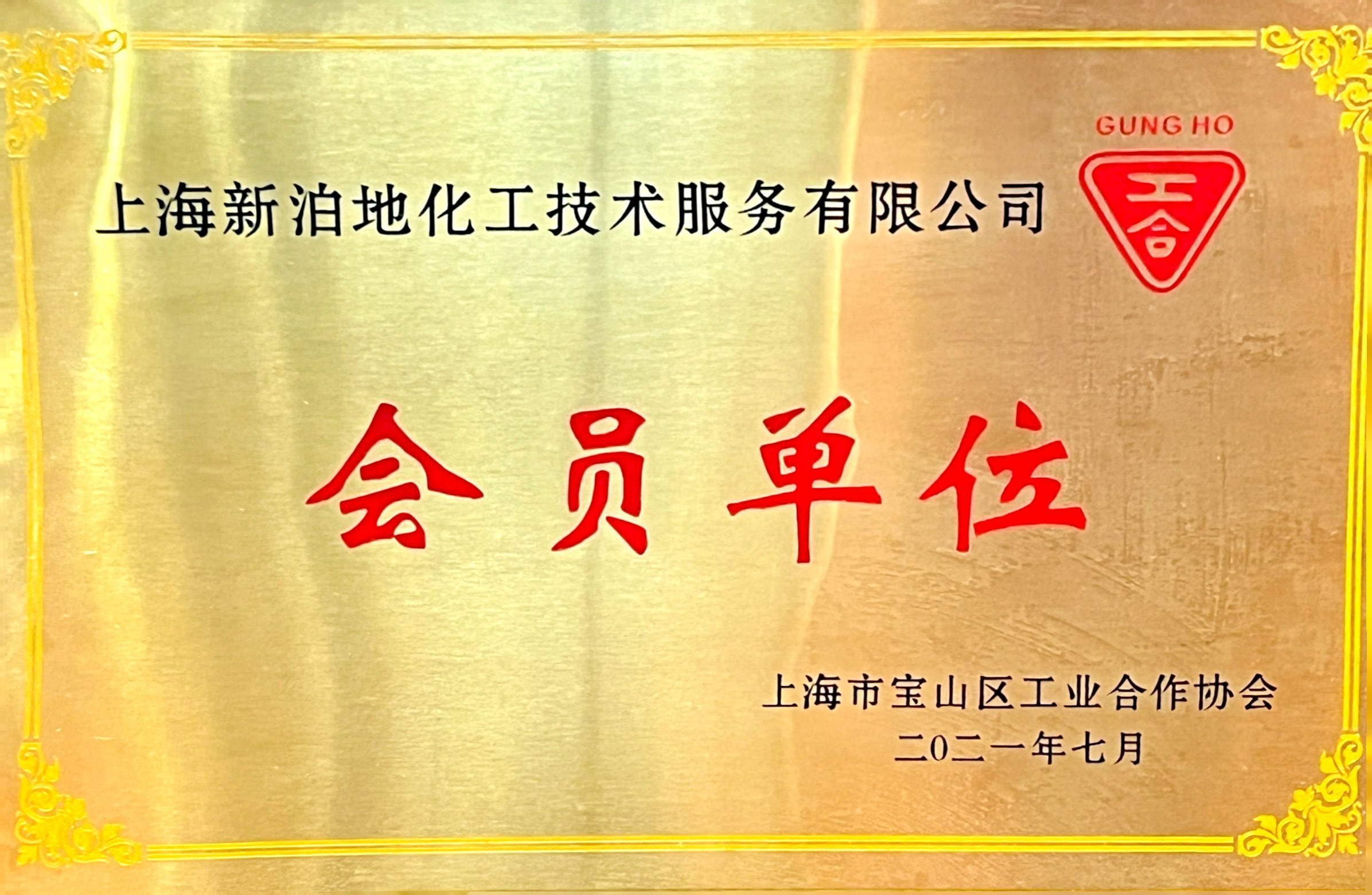 会员单位