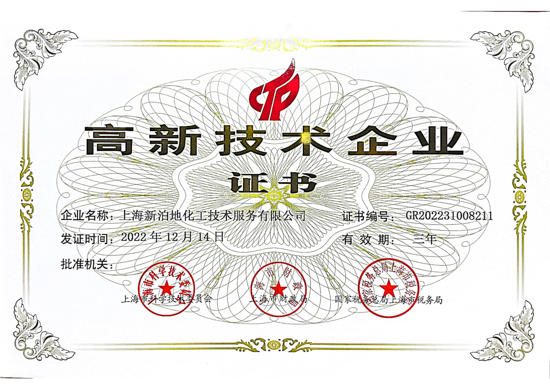 高新技术企业