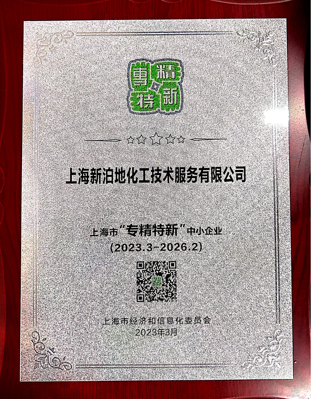 专精特新